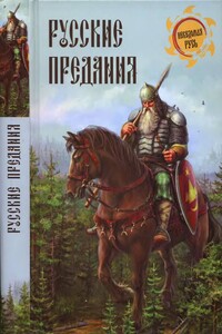 Русские предания - Неизвестный Автор