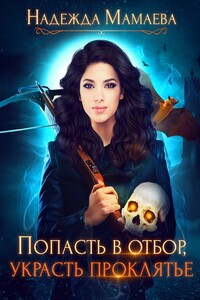Попасть в отбор, украсть проклятье - Надежда Николаевна Мамаева