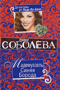 Мадемуазель Синяя Борода - Лариса Павловна Соболева