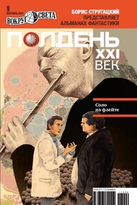 Полдень, XXI век, 2012 № 09 - Николай Михайлович Романецкий, Вячеслав Михайлович Рыбаков