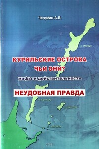 Курильские острова: чьи они? Мифы и действительность - Алексей Викторович Чечулин