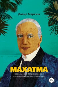 Махатма. Вольные фантазии из жизни самого неизвестного человека - Давид Перецович Маркиш, Валерий Анатольевич Гаевский