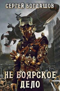 Не боярское дело 7 - Сергей Александрович Богдашов