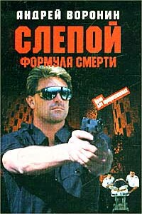 Формула смерти - Андрей Воронин