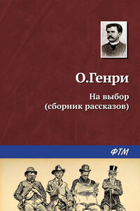 На выбор - О Генри