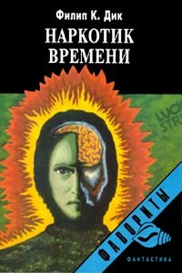 Наркотик времени - Филип Киндред Дик