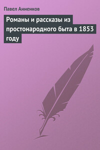 Романы и рассказы из простонародного быта в 1853 году - Павел Васильевич Анненков