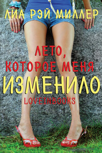 Лето, которое меня изменило - Лиа Рэй Миллер