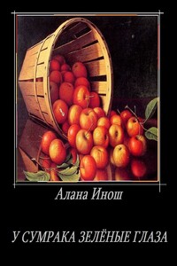У сумрака зеленые глаза - Алана Инош