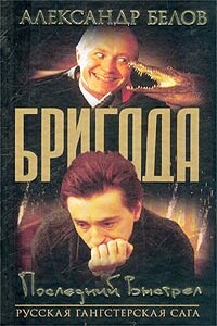 Последний выстрел - Александр Белов