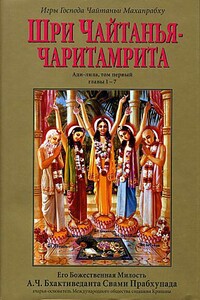 Шри Чайтанья Чаритамрита. Ади-Лила. Том 1. Гл 1-7 - Свами Прабхупада Бхактиведанта АЧ