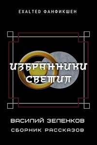 Избранники светил - Василий Вадимович Зеленков