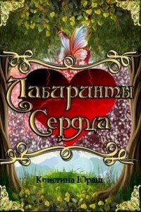 Лабиринты сердца - Кристина Юрьевна Юраш