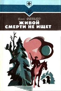 Живой смерти не ищет - Олег Александрович Финько