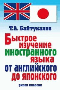 Быстрое изучение иностранного языка от английского до японского - Тимур Алиевич Байтукалов