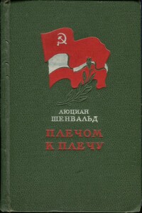 Плечом к плечу - Люциан Шенвальд