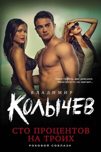 Сто процентов на троих - Владимир Григорьевич Колычев