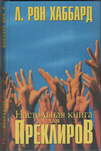 Настольная книга для Преклиров - Рон Лафайет Хаббард