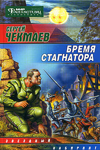 Бремя стагнатора - Сергей Владимирович Чекмаев