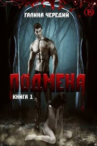 Подмена - Галина Валентиновна Чередий