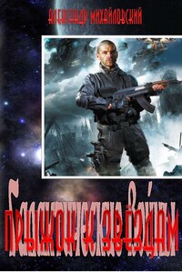 Прыжок к звёздам - Александр Борисович Михайловский