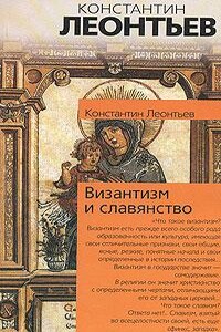 Дополнение к двум статьям о панславизме - Константин Николаевич Леонтьев