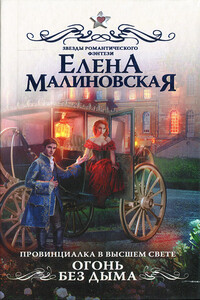 Огонь без дыма - Елена Михайловна Малиновская