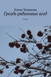 Гроздь рябиновых ягод - Елена Чумакова