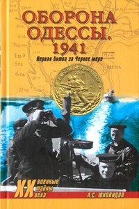 Оборона Одессы, 1941. Первая битва за Черное море - Анатолий Сергеевич Юновидов
