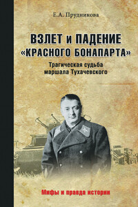 Взлет и падение «красного Бонапарта». Трагическая судьба маршала Тухачевского - Елена Анатольевна Прудникова