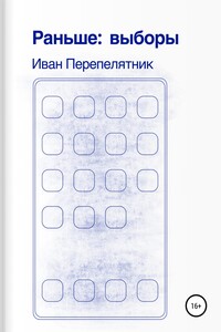 Раньше: Выборы - Иван Перепелятник