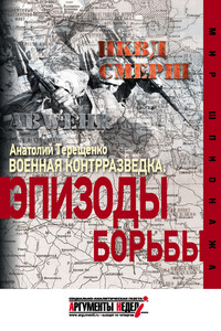 Военная контрразведка. Эпизоды борьбы - Анатолий Степанович Терещенко