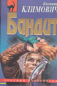 Бандит - Юлия Леонидовна Латынина