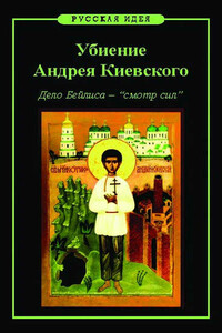 Убиение Андрея Киевского. Дело Бейлиса – «смотр сил» - Михаил Викторович Назаров