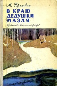В краю дедушки Мазая - Михаил Михайлович Пришвин