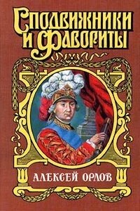 А. Г. Орлов-Чесменский - Нина Михайловна Молева