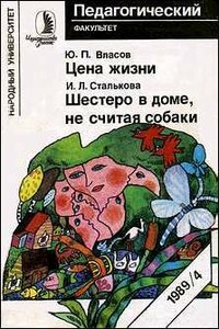 Цена жизни - Юрий Петрович Власов