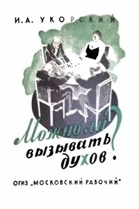 Можно ли вызывать духов? - Иван Алексеевич Укорский