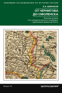 От Чернигова до Смоленска. Военная история юго-западного русского порубежья с древнейших времен до ХVII в. - Евгений Александрович Шинаков