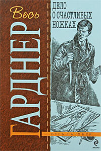 Дело о счастливых ножках - Эрл Стенли Гарднер