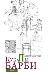 Куклы Барби - Людмила Загоруйко