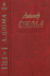 Соратники Иегу - Александр Дюма