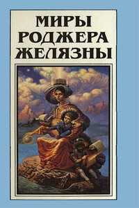 Миры Роджера Желязны. Том 17 - Роджер Желязны, Роберт Шекли