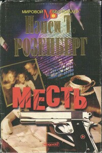 Месть - Нэнси Тейлор Розенберг