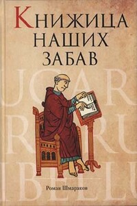 Книжица наших забав - Роман Львович Шмараков