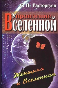 Управление Вселенной. Женщина и Вселенная - Сергей Павлович Расторгуев