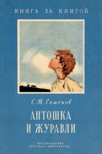 Антошка и журавли - Сергей Терентьевич Семенов