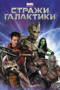 Стражи галактики - Крис Уайатт
