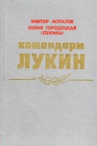 Командарм Лукин - Виктор Владимирович Муратов, Юлия Михайловна Городецкая (Лукина)