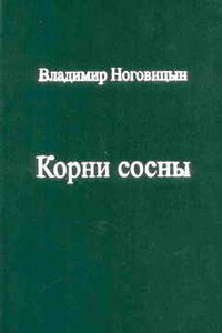 Корни сосны - Владимир Валерьевич Ноговицын